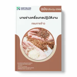 แนวข้อสอบ นายช่างเครื่องกลปฏิบัติงาน กรมการข้าว