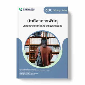 แนวข้อสอบ นักวิชาการพัสดุ มหาวิทยาลัยเทคโนโลยีราชมงคลศรีวิชัย พร้อมเฉลย ล่าสุด แนวข้อสอบราชการ ไฟล์ pdf ราคาถูก 380 บาท แถมฟรีไฟล์เสียงสอบสัมภาษณ์