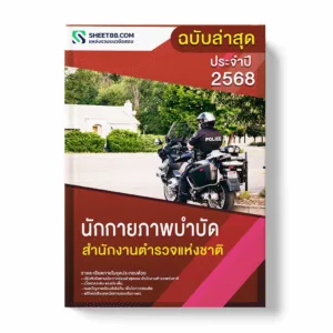 แนวข้อสอบ นักกายภาพบำบัด สำนักงานตำรวจแห่งชาติ พร้อมเฉลย ล่าสุด แนวข้อสอบราชการ ไฟล์ pdf ราคาถูก 380 บาท แถมฟรีไฟล์เสียงสอบสัมภาษณ์