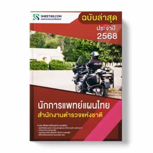 แนวข้อสอบ นักการแพทย์แผนไทย สำนักงานตำรวจแห่งชาติ พร้อมเฉลย ล่าสุด แนวข้อสอบราชการ ไฟล์ pdf ราคาถูก 380 บาท แถมฟรีไฟล์เสียงสอบสัมภาษณ์