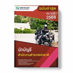 แนวข้อสอบ นักบัญชี สำนักงานตำรวจแห่งชาติ พร้อมเฉลย ล่าสุด แนวข้อสอบราชการ ไฟล์ pdf ราคาถูก 380 บาท แถมฟรีไฟล์เสียงสอบสัมภาษณ์