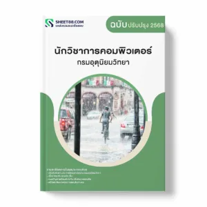 แนวข้อสอบ นักวิชาการคอมพิวเตอร์ กรมอุตุนิยมวิทยา พร้อมเฉลย ล่าสุด แนวข้อสอบราชการ ไฟล์ pdf ราคาถูก 380 บาท แถมฟรีไฟล์เสียงสอบสัมภาษณ์