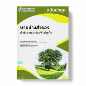 แนวข้อสอบ นายช่างสำรวจ สํานักงานธนารักษ์พื้นที่ภูเก็ต พร้อมเฉลย ล่าสุด แนวข้อสอบราชการ ไฟล์ pdf ราคาถูก 380 บาท แถมฟรีไฟล์เสียงสอบสัมภาษณ์