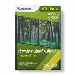 แนวข้อสอบ เจ้าพนักงานโสตทัศนศึกษา ปวส. กรมธนารักษ์ พร้อมเฉลย ล่าสุด แนวข้อสอบราชการ ไฟล์ pdf ราคาถูก 380 บาท แถมฟรีไฟล์เสียงสอบสัมภาษณ์
