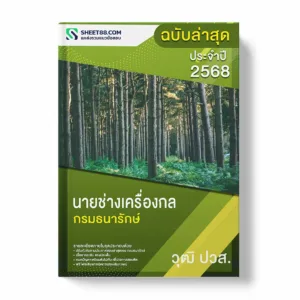 แนวข้อสอบ นายช่างเครื่องกล ปวส. กรมธนารักษ์ พร้อมเฉลย ล่าสุด แนวข้อสอบราชการ ไฟล์ pdf ราคาถูก 380 บาท แถมฟรีไฟล์เสียงสอบสัมภาษณ์