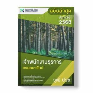 แนวข้อสอบ เจ้าพนักงานธุรการ ปวช. กรมธนารักษ์ พร้อมเฉลย ล่าสุด แนวข้อสอบราชการ ไฟล์ pdf ราคาถูก 380 บาท แถมฟรีไฟล์เสียงสอบสัมภาษณ์