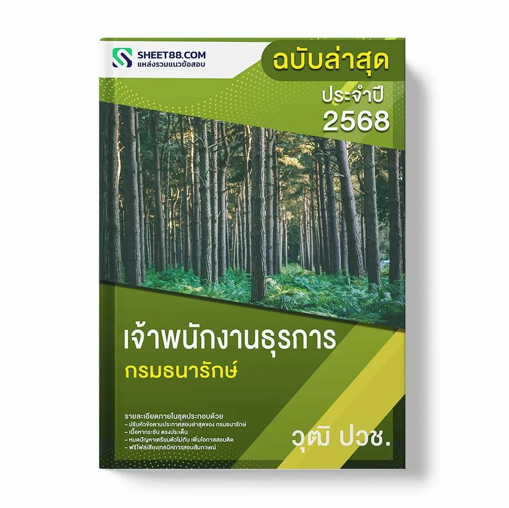 แนวข้อสอบ เจ้าพนักงานธุรการ ปวช. กรมธนารักษ์ พร้อมเฉลย ล่าสุด แนวข้อสอบราชการ ไฟล์ pdf ราคาถูก 380 บาท แถมฟรีไฟล์เสียงสอบสัมภาษณ์