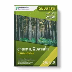 แนวข้อสอบ ช่างแกะแม่พิมพ์เหล็ก ม.6 กรมธนารักษ์ พร้อมเฉลย ล่าสุด แนวข้อสอบราชการ ไฟล์ pdf ราคาถูก 380 บาท แถมฟรีไฟล์เสียงสอบสัมภาษณ์