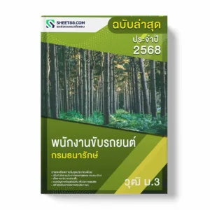แนวข้อสอบ พนักงานขับรถยนต์ ม.3 กรมธนารักษ์ พร้อมเฉลย ล่าสุด แนวข้อสอบราชการ ไฟล์ pdf ราคาถูก 380 บาท แถมฟรีไฟล์เสียงสอบสัมภาษณ์