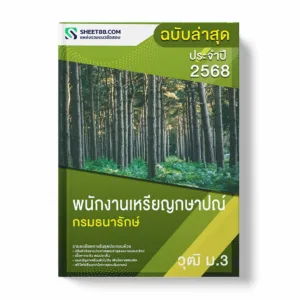 แนวข้อสอบ พนักงานเหรียญกษาปณ์ ม.3 กรมธนารักษ์ พร้อมเฉลย ล่าสุด แนวข้อสอบราชการ ไฟล์ pdf ราคาถูก 380 บาท แถมฟรีไฟล์เสียงสอบสัมภาษณ์