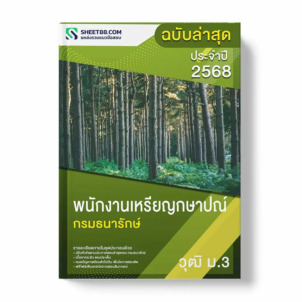 แนวข้อสอบ พนักงานเหรียญกษาปณ์ ม.3 กรมธนารักษ์ พร้อมเฉลย ล่าสุด แนวข้อสอบราชการ ไฟล์ pdf ราคาถูก 380 บาท แถมฟรีไฟล์เสียงสอบสัมภาษณ์