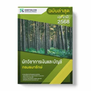 แนวข้อสอบ นักวิชาการเงินและบัญชี กรมธนารักษ์ พร้อมเฉลย ล่าสุด แนวข้อสอบราชการ ไฟล์ pdf ราคาถูก 380 บาท แถมฟรีไฟล์เสียงสอบสัมภาษณ์