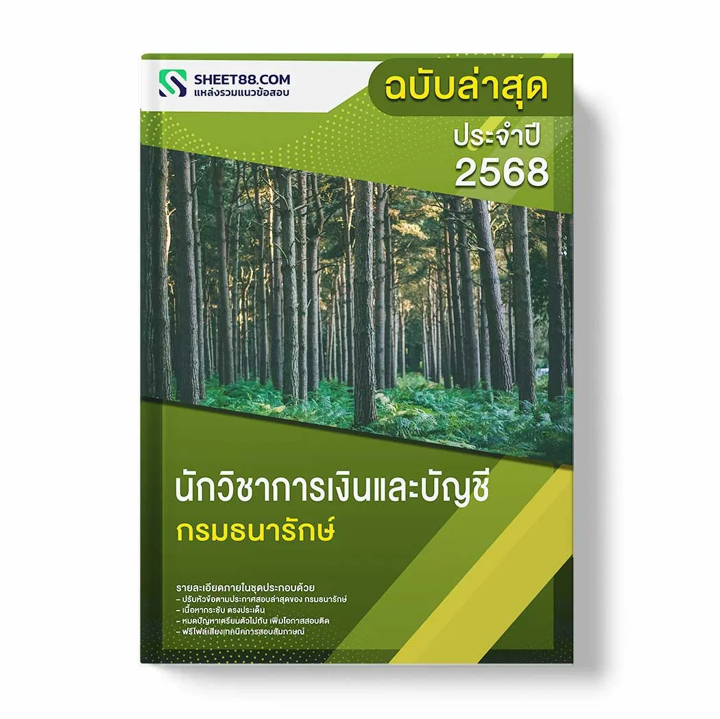 แนวข้อสอบ นักวิชาการเงินและบัญชี กรมธนารักษ์ พร้อมเฉลย ล่าสุด แนวข้อสอบราชการ ไฟล์ pdf ราคาถูก 380 บาท แถมฟรีไฟล์เสียงสอบสัมภาษณ์