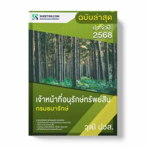 แนวข้อสอบ เจ้าหน้าที่อนุรักษ์ทรัพย์สิน ปวส. กรมธนารักษ์ พร้อมเฉลย ล่าสุด แนวข้อสอบราชการ ไฟล์ pdf ราคาถูก 380 บาท แถมฟรีไฟล์เสียงสอบสัมภาษณ์