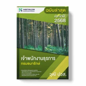 แนวข้อสอบ เจ้าพนักงานธุรการ ปวส. กรมธนารักษ์ พร้อมเฉลย ล่าสุด แนวข้อสอบราชการ ไฟล์ pdf ราคาถูก 380 บาท แถมฟรีไฟล์เสียงสอบสัมภาษณ์