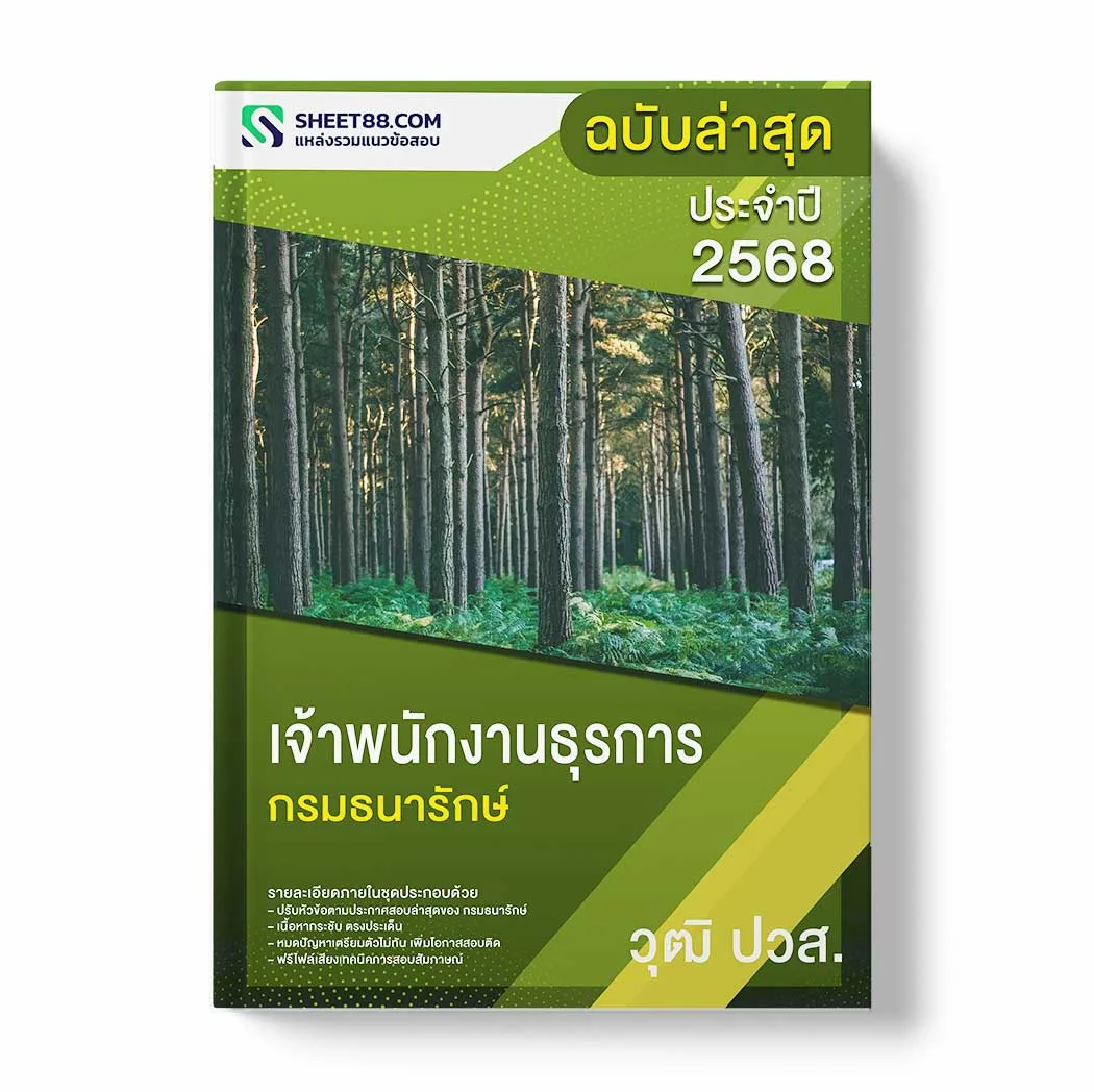 แนวข้อสอบ เจ้าพนักงานธุรการ ปวส. กรมธนารักษ์ พร้อมเฉลย ล่าสุด แนวข้อสอบราชการ ไฟล์ pdf ราคาถูก 380 บาท แถมฟรีไฟล์เสียงสอบสัมภาษณ์