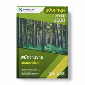 แนวข้อสอบ พนักงานขาย ปวส. กรมธนารักษ์ พร้อมเฉลย ล่าสุด แนวข้อสอบราชการ ไฟล์ pdf ราคาถูก 380 บาท แถมฟรีไฟล์เสียงสอบสัมภาษณ์