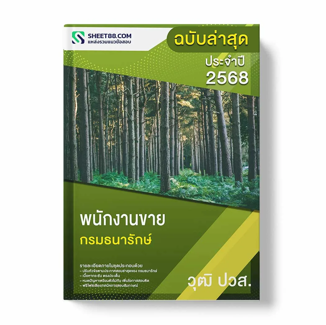 แนวข้อสอบ พนักงานขาย ปวส. กรมธนารักษ์ พร้อมเฉลย ล่าสุด แนวข้อสอบราชการ ไฟล์ pdf ราคาถูก 380 บาท แถมฟรีไฟล์เสียงสอบสัมภาษณ์