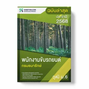 แนวข้อสอบ พนักงานขับรถยนต์ ม.6 กรมธนารักษ์ พร้อมเฉลย ล่าสุด แนวข้อสอบราชการ ไฟล์ pdf ราคาถูก 380 บาท แถมฟรีไฟล์เสียงสอบสัมภาษณ์