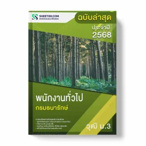 แนวข้อสอบ พนักงานทั่วไป ม.3 กรมธนารักษ์ พร้อมเฉลย ล่าสุด แนวข้อสอบราชการ ไฟล์ pdf ราคาถูก 380 บาท แถมฟรีไฟล์เสียงสอบสัมภาษณ์