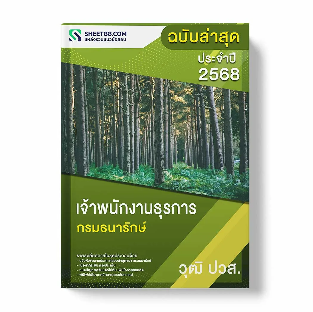 แนวข้อสอบ เจ้าพนักงานธุรการ ปวส. กรมธนารักษ์ พร้อมเฉลย ล่าสุด แนวข้อสอบราชการ ไฟล์ pdf ราคาถูก 380 บาท แถมฟรีไฟล์เสียงสอบสัมภาษณ์