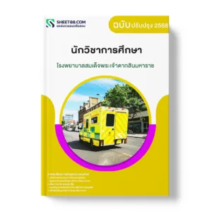 แนวข้อสอบ นักวิชาการศึกษา โรงพยาบาลสมเด็จพระเจ้าตากสินมหาราช