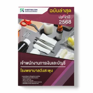 แนวข้อสอบ เจ้าพนักงานการเงินและบัญชี โรงพยาบาลวังสะพุง