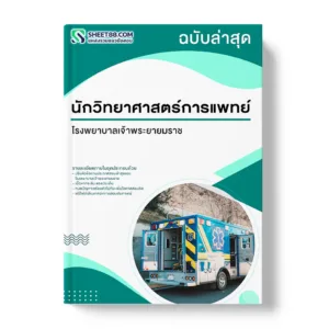 แนวข้อสอบ นักวิทยาศาสตร์การแพทย์ โรงพยาบาลเจ้าพระยายมราช