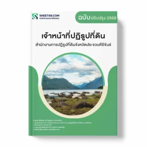 แนวข้อสอบ เจ้าหน้าที่ปฏิรูปที่ดิน สำนักงานการปฏิรูปที่ดินจังหวัดประจวบคีรีขันธ์ พร้อมเฉลย ล่าสุด แนวข้อสอบราชการ ไฟล์ pdf ราคาถูก 380 บาท แถมฟรีไฟล์เสียงสอบสัมภาษณ์