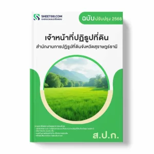 แนวข้อสอบ เจ้าหน้าที่ปฏิรูปที่ดิน สำนักงานการปฏิรูปที่ดินจังหวัดสุราษฎร์ธานี พร้อมเฉลย ล่าสุด แนวข้อสอบราชการ ไฟล์ pdf ราคาถูก 380 บาท แถมฟรีไฟล์เสียงสอบสัมภาษณ์