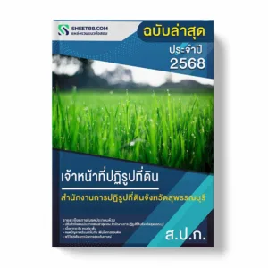 แนวข้อสอบ เจ้าหน้าที่ปฏิรูปที่ดิน สำนักงานการปฏิรูปที่ดินจังหวัดสุพรรณบุรี พร้อมเฉลย ล่าสุด แนวข้อสอบราชการ ไฟล์ pdf ราคาถูก 380 บาท แถมฟรีไฟล์เสียงสอบสัมภาษณ์