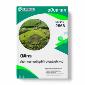 แนวข้อสอบ นิติกร สำนักงานการปฏิรูปที่ดินจังหวัดปัตตานี พร้อมเฉลย ล่าสุด แนวข้อสอบราชการ ไฟล์ pdf ราคาถูก 380 บาท แถมฟรีไฟล์เสียงสอบสัมภาษณ์