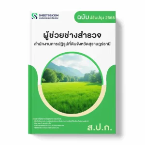 แนวข้อสอบ ผู้ช่วยช่างสำรวจ สำนักงานการปฏิรูปที่ดินจังหวัดสุราษฎร์ธานี พร้อมเฉลย ล่าสุด แนวข้อสอบราชการ ไฟล์ pdf ราคาถูก 380 บาท แถมฟรีไฟล์เสียงสอบสัมภาษณ์