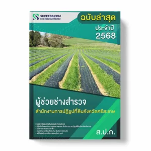 แนวข้อสอบ ผู้ช่วยช่างสำรวจ สำนักงานการปฏิรูปที่ดินจังหวัดศรีสะเกษ พร้อมเฉลย ล่าสุด แนวข้อสอบราชการ ไฟล์ pdf ราคาถูก 380 บาท แถมฟรีไฟล์เสียงสอบสัมภาษณ์