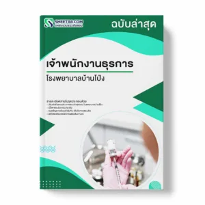 แนวข้อสอบ เจ้าพนักงานธุรการ โรงพยาบาลบ้านโป่ง พร้อมเฉลย ล่าสุด แนวข้อสอบราชการ ไฟล์ pdf ราคาถูก 380 บาท แถมฟรีไฟล์เสียงสอบสัมภาษณ์