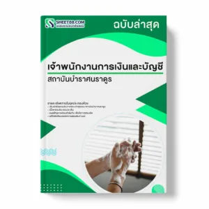 แนวข้อสอบ เจ้าพนักงานการเงินและบัญชี สถาบันบำราศนราดูร พร้อมเฉลย ล่าสุด แนวข้อสอบราชการ ไฟล์ pdf ราคาถูก 380 บาท แถมฟรีไฟล์เสียงสอบสัมภาษณ์
