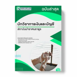 แนวข้อสอบ นักวิชาการเงินและบัญชี สถาบันบำราศนราดูร พร้อมเฉลย ล่าสุด แนวข้อสอบราชการ ไฟล์ pdf ราคาถูก 380 บาท แถมฟรีไฟล์เสียงสอบสัมภาษณ์