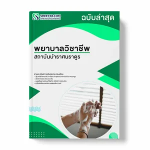 แนวข้อสอบ พยาบาลวิชาชีพ สถาบันบำราศนราดูร พร้อมเฉลย ล่าสุด แนวข้อสอบราชการ ไฟล์ pdf ราคาถูก 380 บาท แถมฟรีไฟล์เสียงสอบสัมภาษณ์
