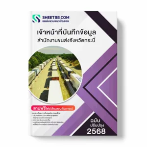 แนวข้อสอบ เจ้าหน้าที่บันทึกข้อมูล สำนักงานขนส่งจังหวัดกระบี่ พร้อมเฉลย ล่าสุด แนวข้อสอบราชการ ไฟล์ pdf ราคาถูก 380 บาท แถมฟรีไฟล์เสียงสอบสัมภาษณ์