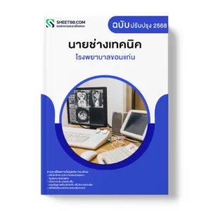 แนวข้อสอบ นายช่างเทคนิค โรงพยาบาลขอนแก่น