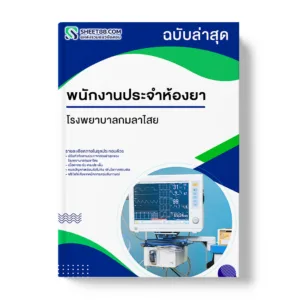 แนวข้อสอบ พนักงานประจำห้องยา โรงพยาบาลกมลาไสย