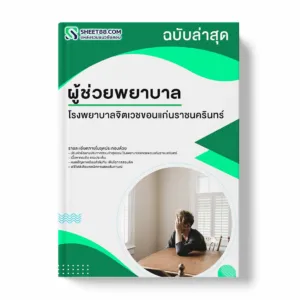 แนวข้อสอบ ผู้ช่วยพยาบาล โรงพยาบาลจิตเวชขอนแก่นราชนครินทร์ พร้อมเฉลย ล่าสุด แนวข้อสอบราชการ ไฟล์ pdf ราคาถูก 380 บาท แถมฟรีไฟล์เสียงสอบสัมภาษณ์