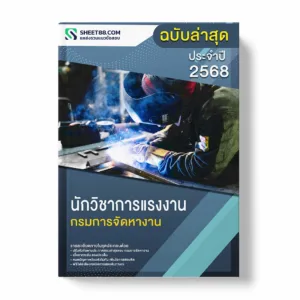 แนวข้อสอบ นักวิชาการแรงงาน กรมการจัดหางาน พร้อมเฉลย ล่าสุด แนวข้อสอบราชการ ไฟล์ pdf ราคาถูก 380 บาท แถมฟรีไฟล์เสียงสอบสัมภาษณ์