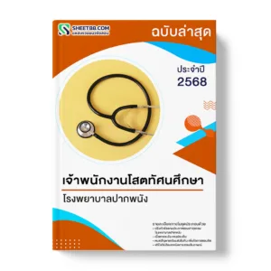 แนวข้อสอบ เจ้าพนักงานโสตทัศนศึกษา โรงพยาบาลปากพนัง