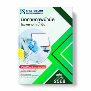 แนวข้อสอบ นักกายภาพบำบัด โรงพยาบาลน้ำยืน พร้อมเฉลย ล่าสุด แนวข้อสอบราชการ ไฟล์ pdf ราคาถูก 380 บาท แถมฟรีไฟล์เสียงสอบสัมภาษณ์