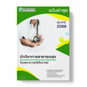 แนวข้อสอบ นักวิชาการสาธารณสุข โรงพยาบาลศรีสังวาลย์ พร้อมเฉลย ล่าสุด แนวข้อสอบราชการ ไฟล์ pdf ราคาถูก 380 บาท แถมฟรีไฟล์เสียงสอบสัมภาษณ์