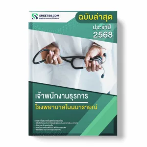 แนวข้อสอบ เจ้าพนักงานธุรการ โรงพยาบาลโนนนารายณ์ พร้อมเฉลย ล่าสุด แนวข้อสอบราชการ ไฟล์ pdf ราคาถูก 380 บาท แถมฟรีไฟล์เสียงสอบสัมภาษณ์