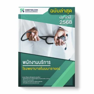 แนวข้อสอบ พนักงานบริการ โรงพยาบาลโนนนารายณ์ พร้อมเฉลย ล่าสุด แนวข้อสอบราชการ ไฟล์ pdf ราคาถูก 380 บาท แถมฟรีไฟล์เสียงสอบสัมภาษณ์