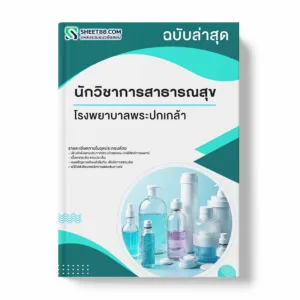 แนวข้อสอบ นักวิชาการสาธารณสุข โรงพยาบาลพระปกเกล้า พร้อมเฉลย ล่าสุด แนวข้อสอบราชการ ไฟล์ pdf ราคาถูก 380 บาท แถมฟรีไฟล์เสียงสอบสัมภาษณ์