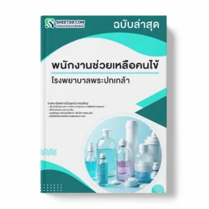 แนวข้อสอบ พนักงานช่วยเหลือคนไข้ โรงพยาบาลพระปกเกล้า พร้อมเฉลย ล่าสุด แนวข้อสอบราชการ ไฟล์ pdf ราคาถูก 380 บาท แถมฟรีไฟล์เสียงสอบสัมภาษณ์
